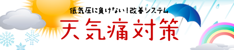 低気圧に負けない！改善システム 天気痛対策