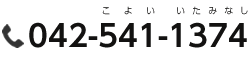 042-541-1374 受付時間: 平日 AM 10:00 〜 PM 5:00