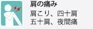 肩の痛み 肩こり、四十肩、五十肩