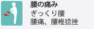 腰の痛み ぎっくり腰、腰痛