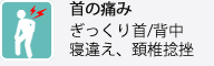 首の痛み ぎっくり首、ぎっくり背中