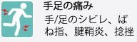 手足の痛み 手のしびれ、足のしびれ、腱鞘炎