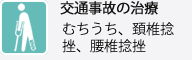 交通事故の治療 むちうち、頸椎捻挫、腰椎捻挫