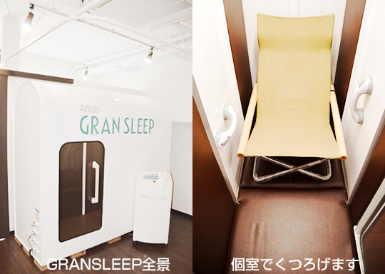 GRANSLEEP全景、個室でくつろげます