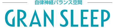 自律神経バランス空間 GRAN SLEEP